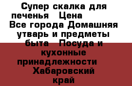 Супер-скалка для печенья › Цена ­ 2 000 - Все города Домашняя утварь и предметы быта » Посуда и кухонные принадлежности   . Хабаровский край